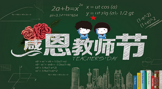 漆強化工祝所有教師 節(jié)日快樂